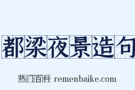 都梁夜景造句是什么意思的图片